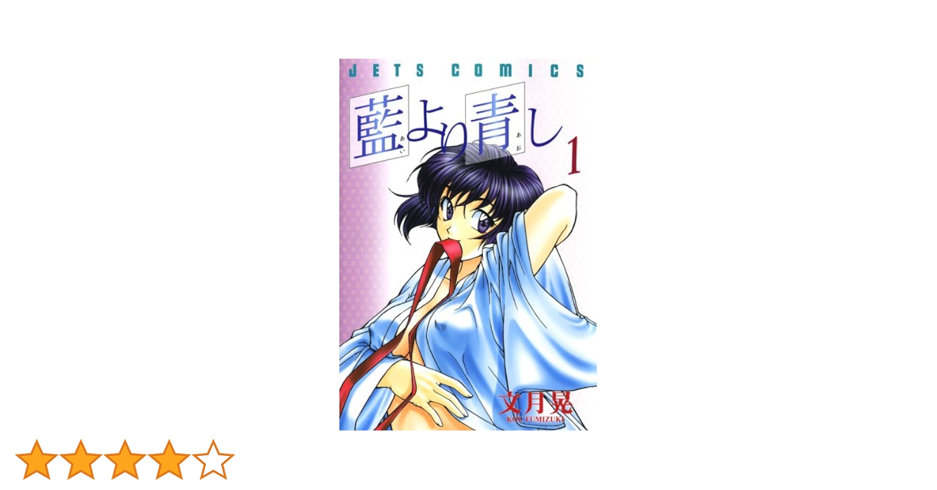 藍より青し 第四巻　【DVD】 原作　文月晃　(白泉社) 〈ヤングアニマル〉連載 Amazon.co.jp: 藍より青し 1 (ジェッツコミックス) : 文月 晃: 本